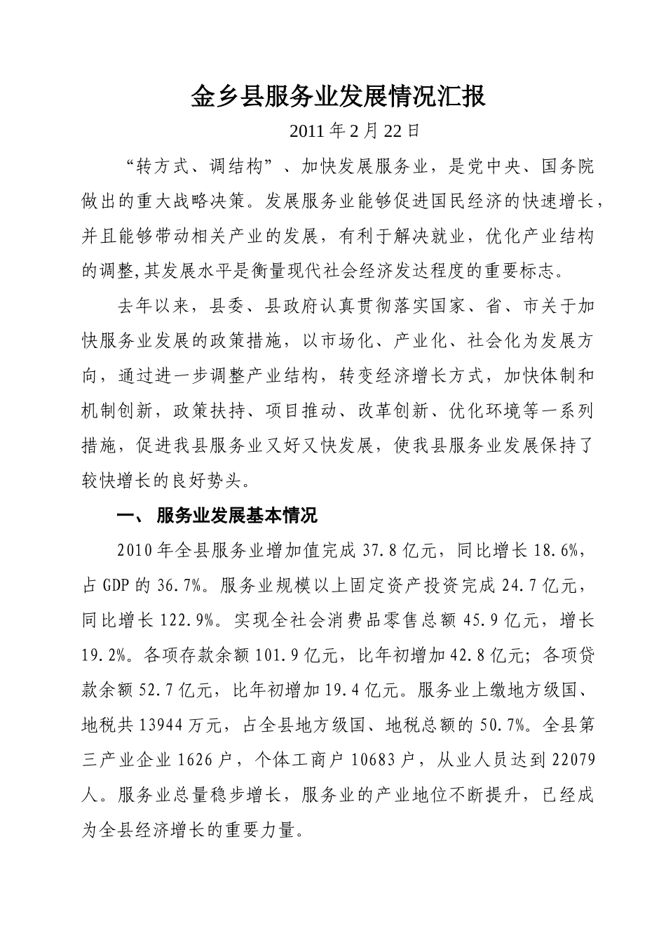 金乡县服务业发展情况汇报2011.2.16_第1页