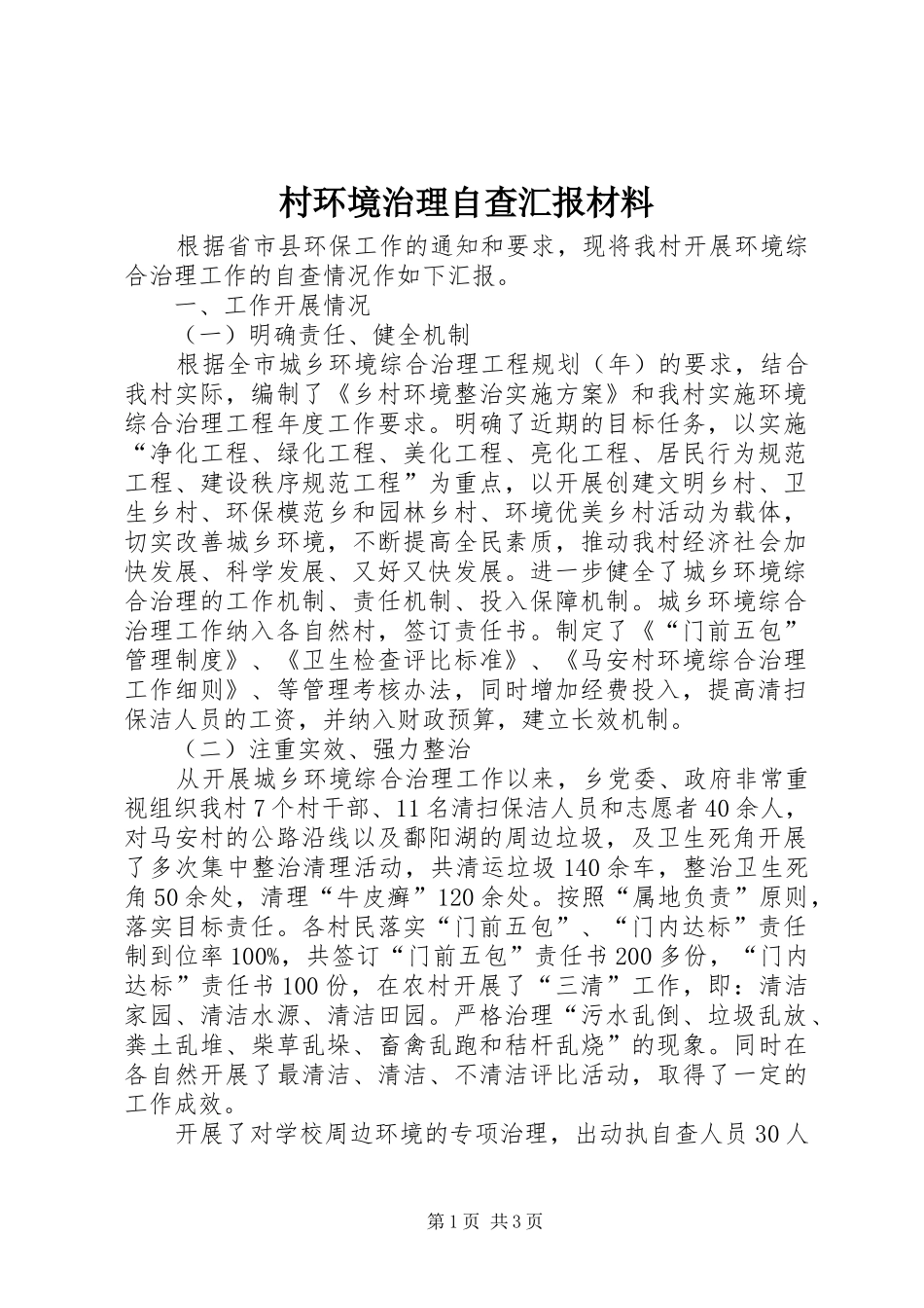村环境治理自查汇报材料_第1页