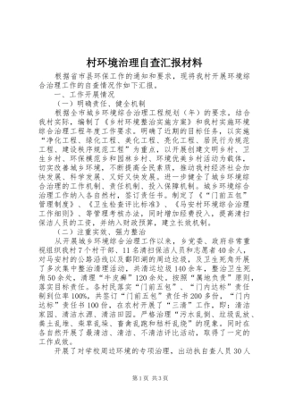 村环境治理自查汇报材料