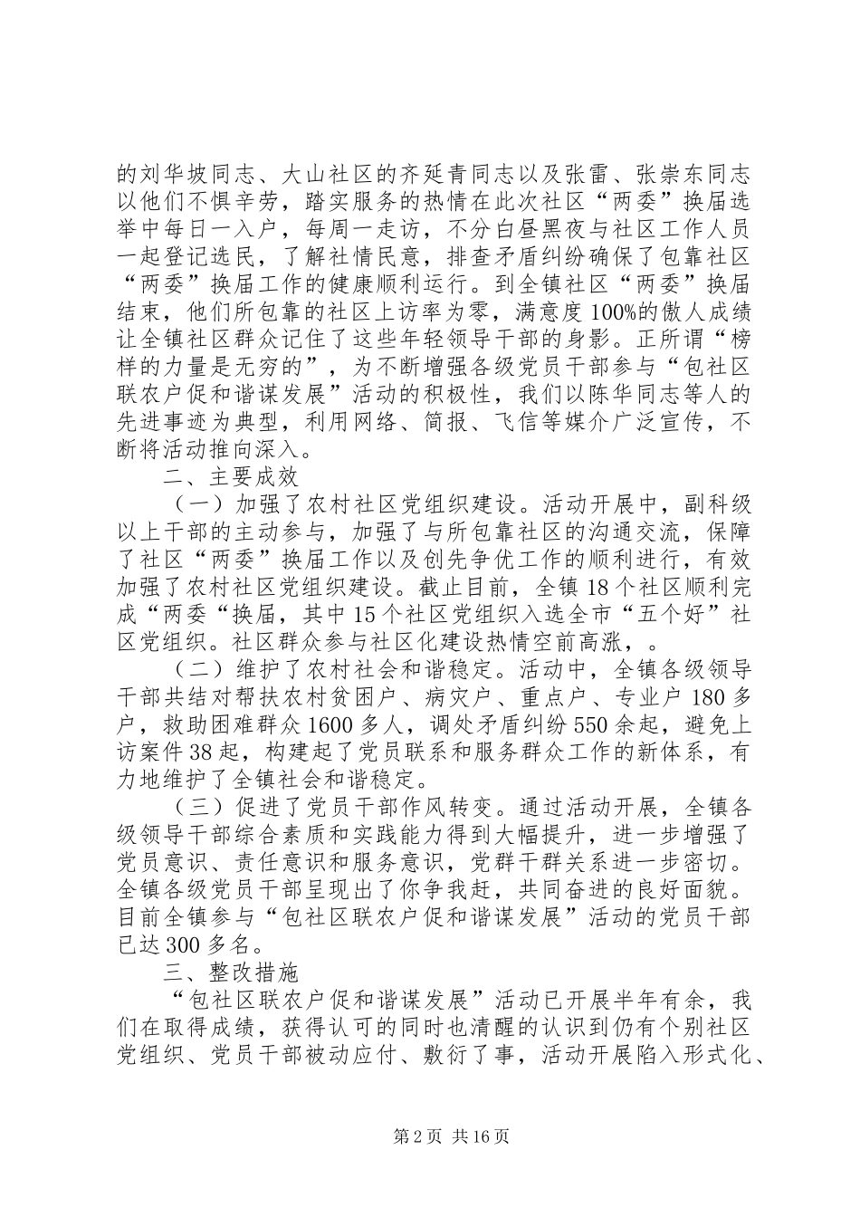 “包社区联农户促和谐谋发展”活动开展情况汇报_第2页