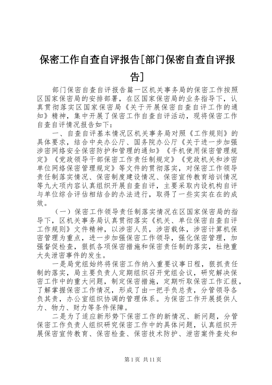 保密工作自查自评报告[部门保密自查自评报告]_第1页