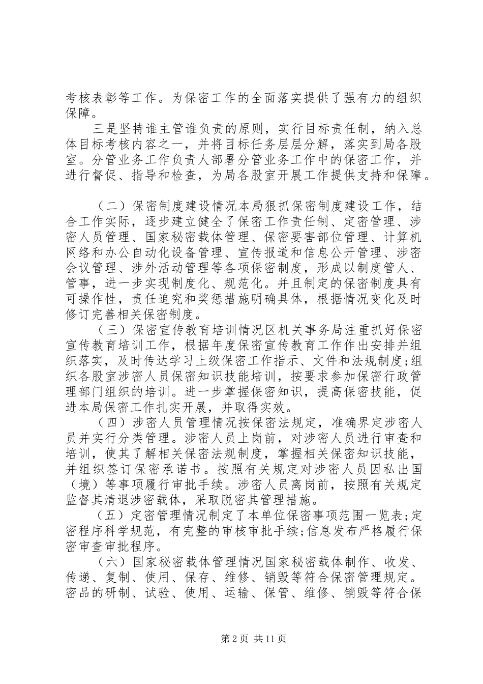 保密工作自查自评报告[部门保密自查自评报告]_第2页