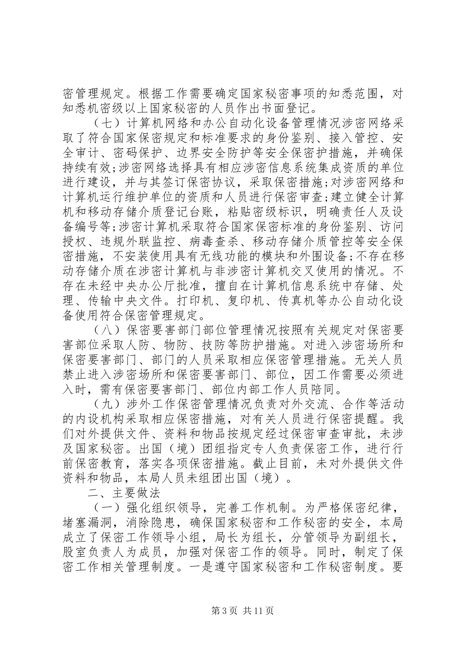 保密工作自查自评报告[部门保密自查自评报告]_第3页