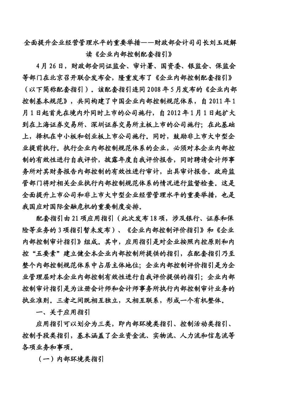 刘玉厅解读《内部控制配套指引》_第1页