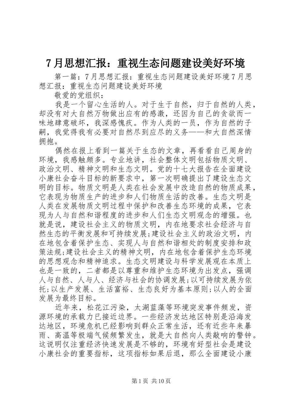 7月思想汇报：重视生态问题建设美好环境_第1页