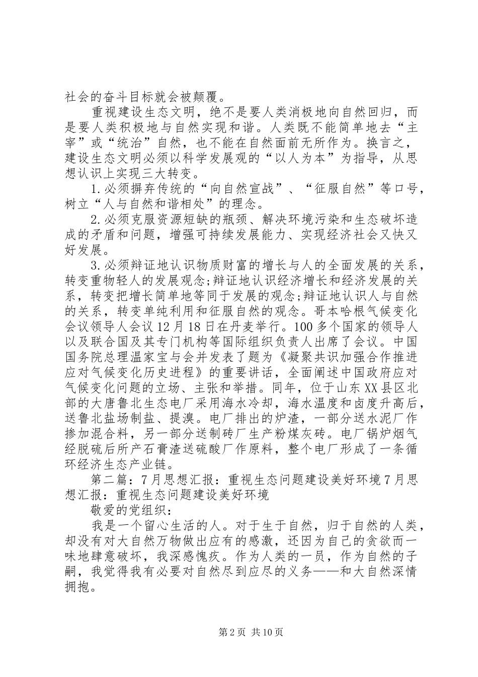 7月思想汇报：重视生态问题建设美好环境_第2页