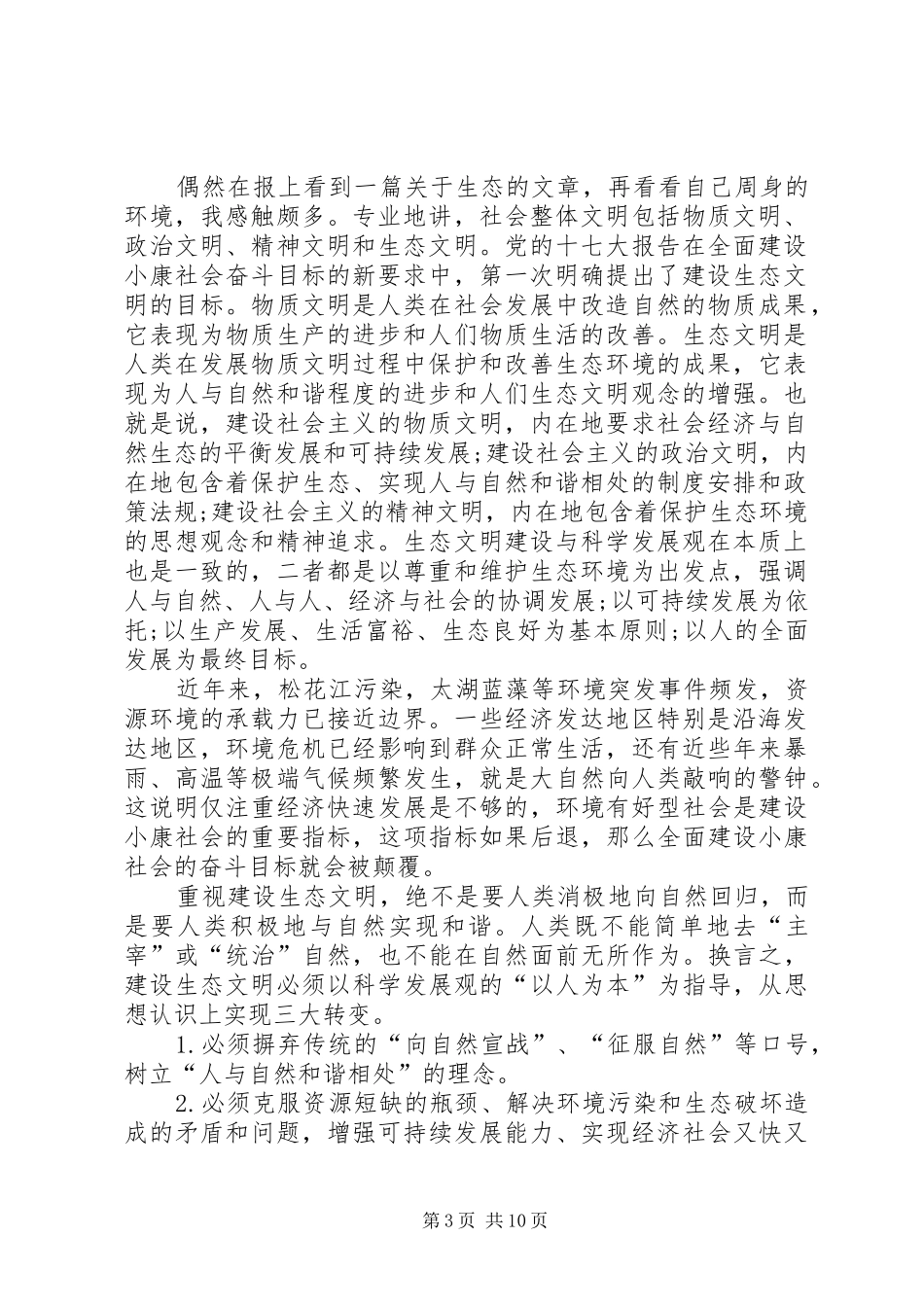 7月思想汇报：重视生态问题建设美好环境_第3页