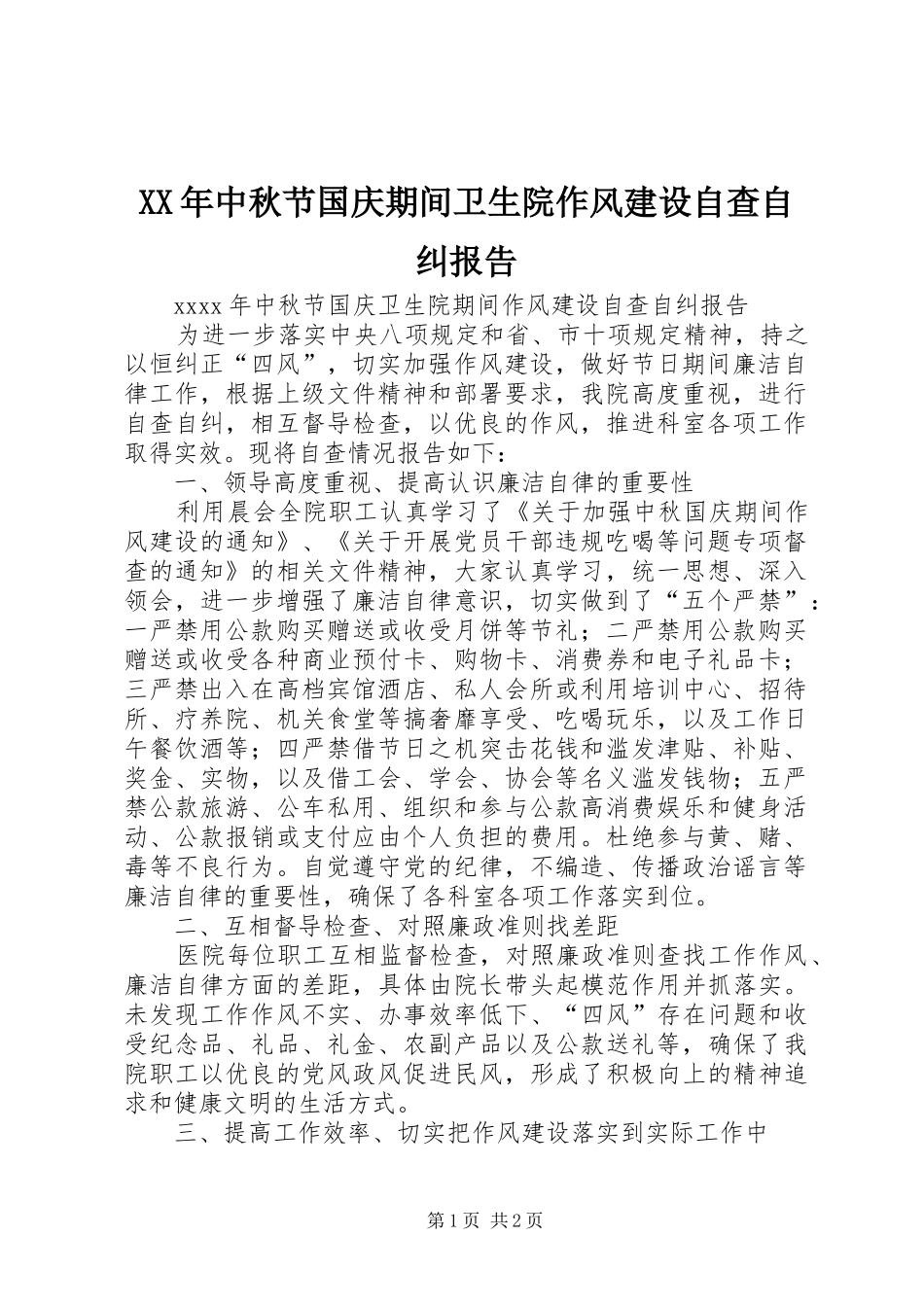 XX年中秋节国庆期间卫生院作风建设自查自纠报告_第1页