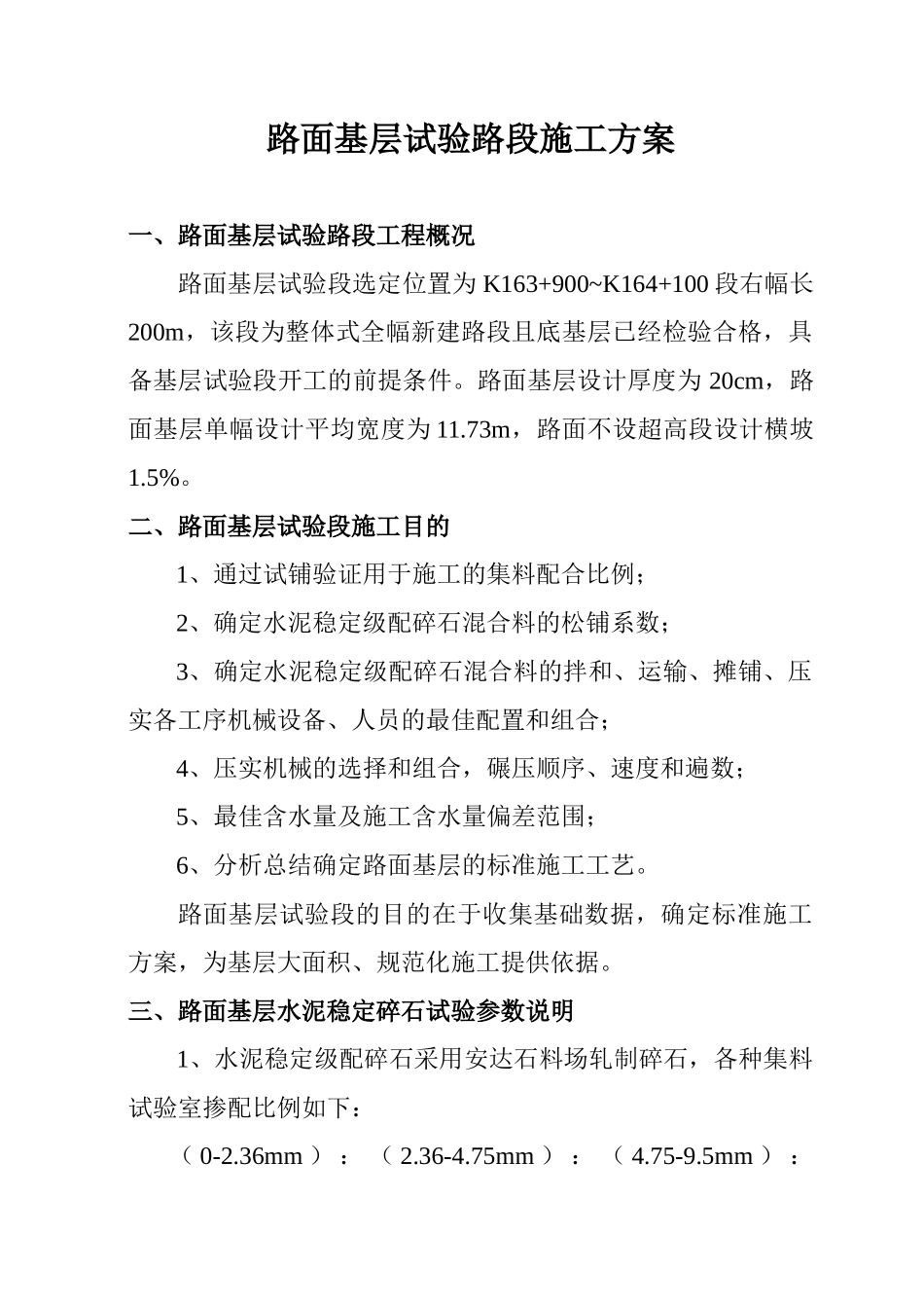 路面基层试验路段施工方案_第1页