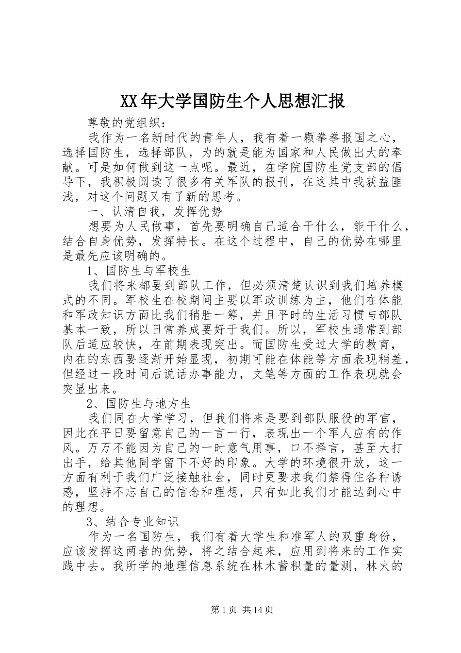 XX年大学国防生个人思想汇报_第1页