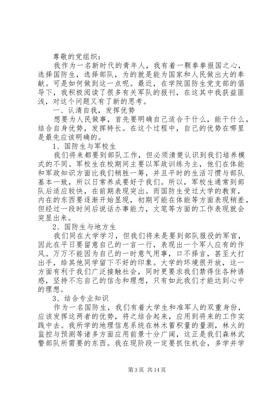 XX年大学国防生个人思想汇报_第3页