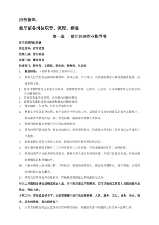 前厅部质量标准与运营手册