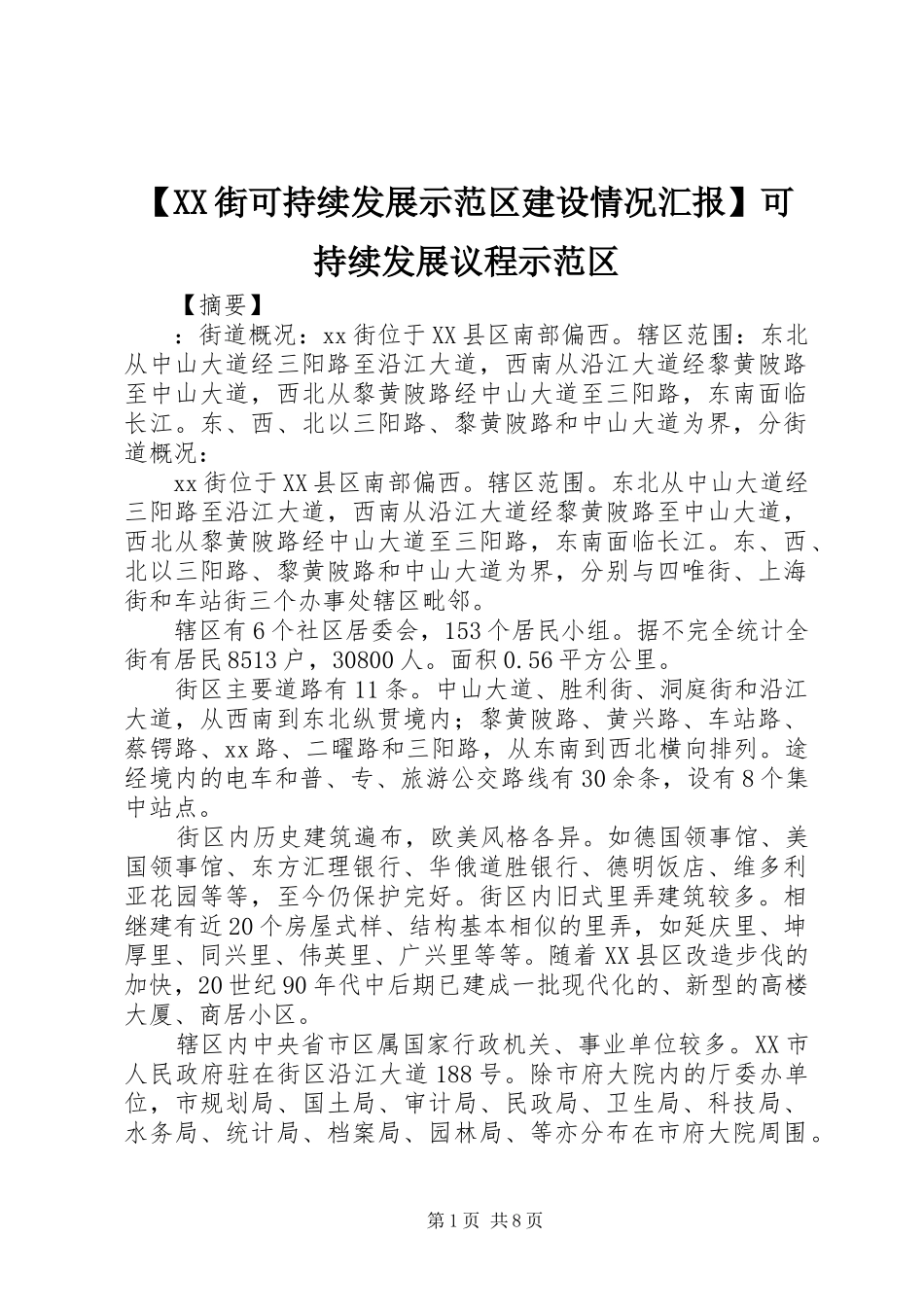【XX街可持续发展示范区建设情况汇报】可持续发展议程示范区_第1页