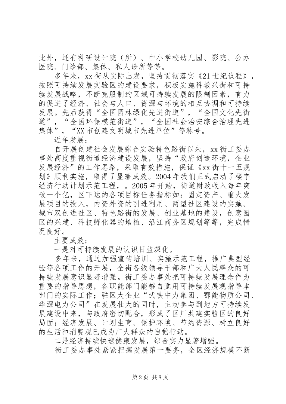 【XX街可持续发展示范区建设情况汇报】可持续发展议程示范区_第2页