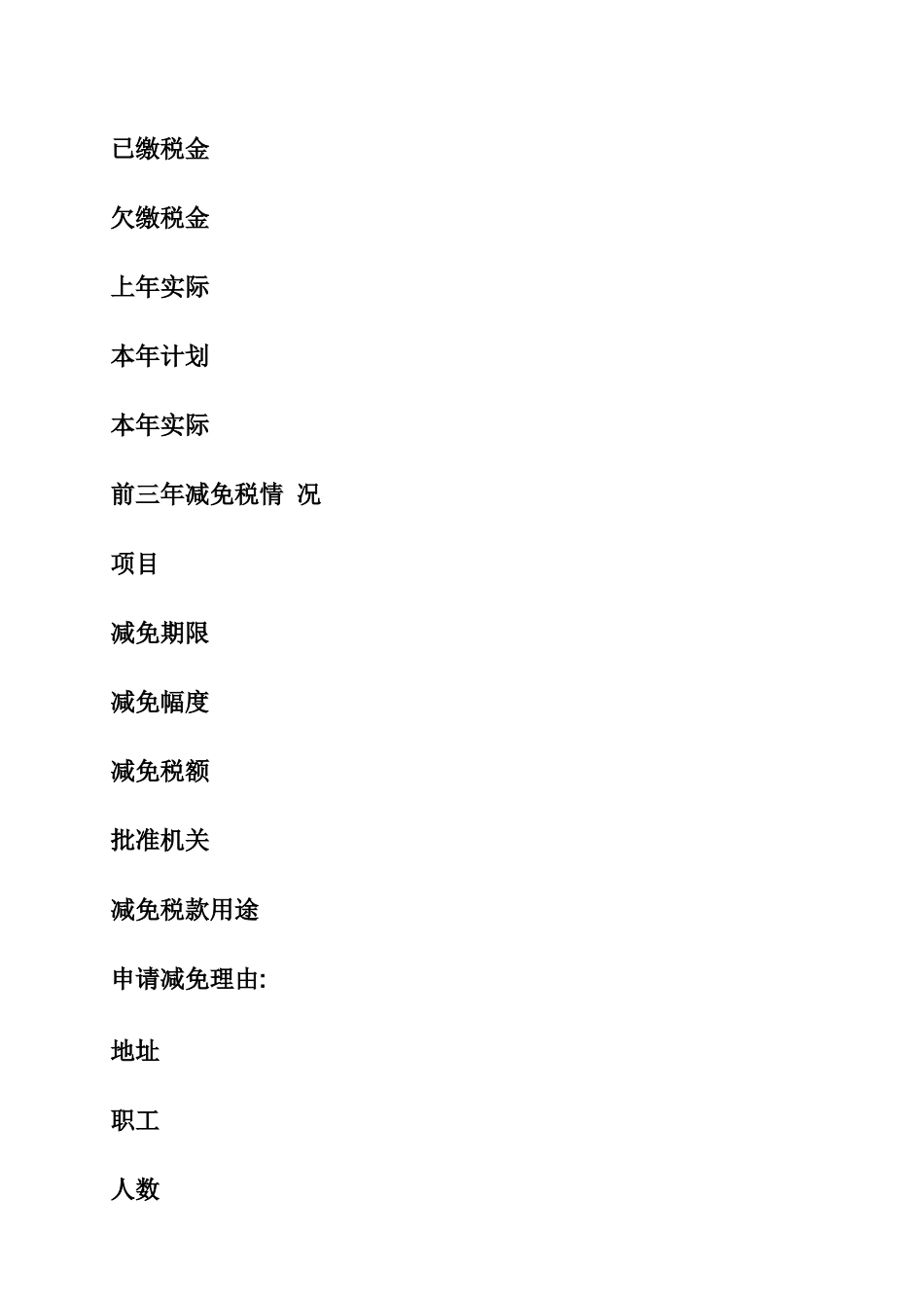 减免税申请报告范文_第2页
