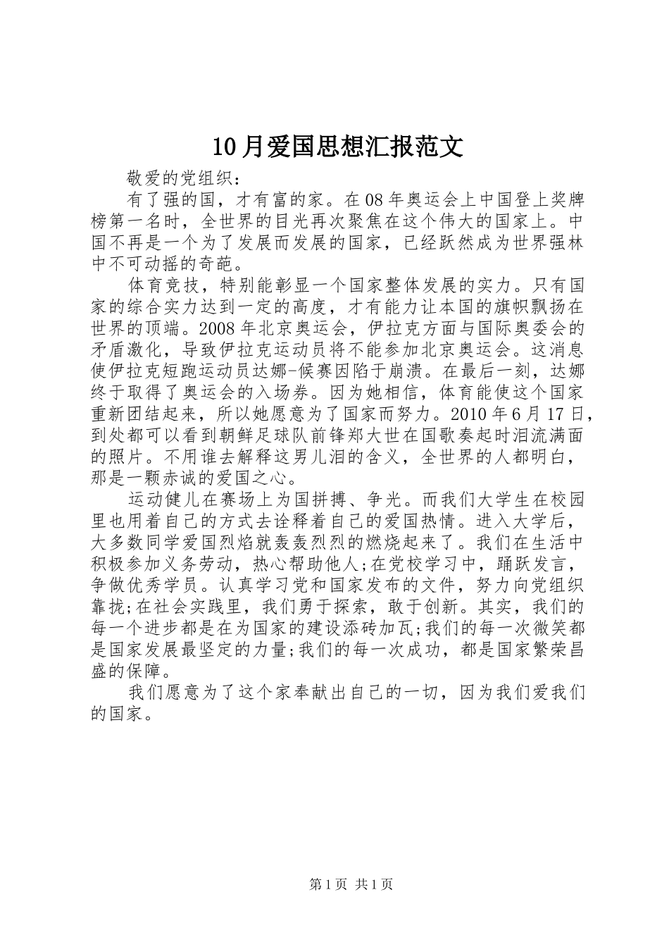 10月爱国思想汇报范文_第1页