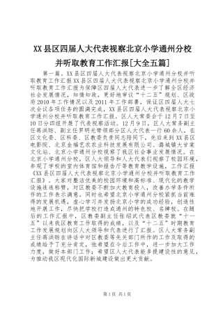 XX县区四届人大代表视察北京小学通州分校并听取教育工作汇报[大全五篇]