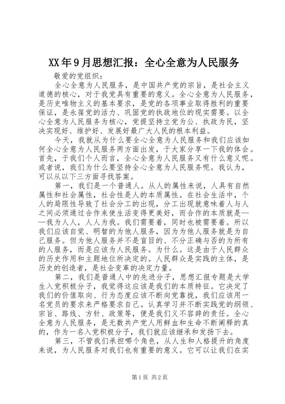 XX年9月思想汇报：全心全意为人民服务_第1页