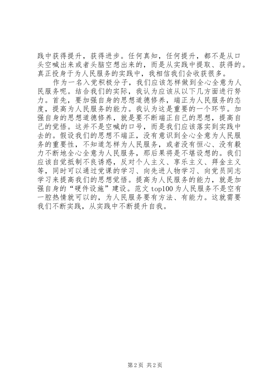 XX年9月思想汇报：全心全意为人民服务_第2页