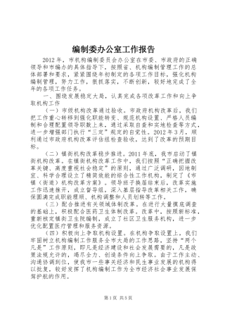 编制委办公室工作报告