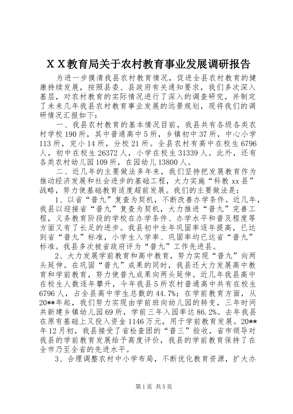 ＸＸ教育局关于农村教育事业发展调研报告_第1页