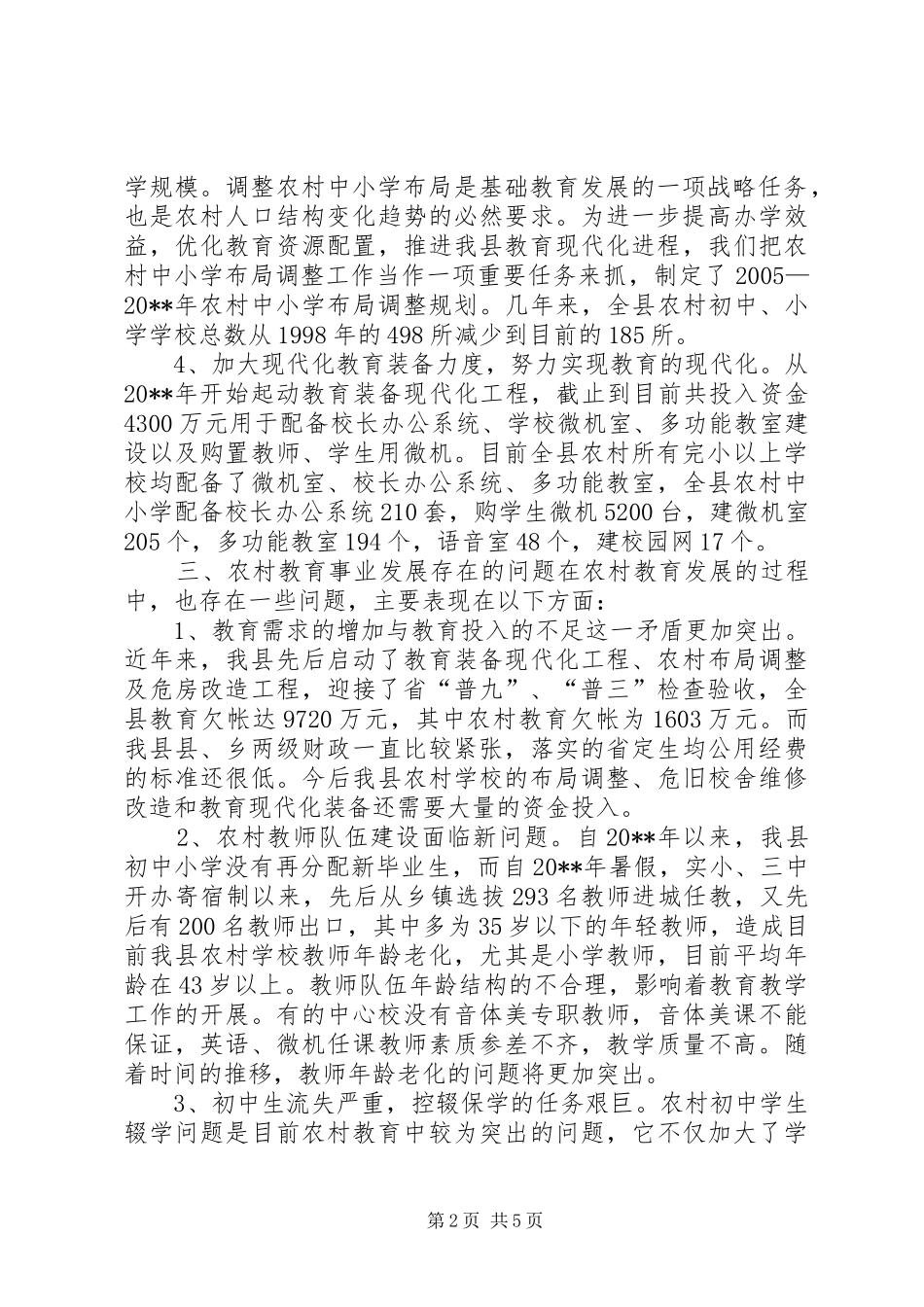 ＸＸ教育局关于农村教育事业发展调研报告_第2页