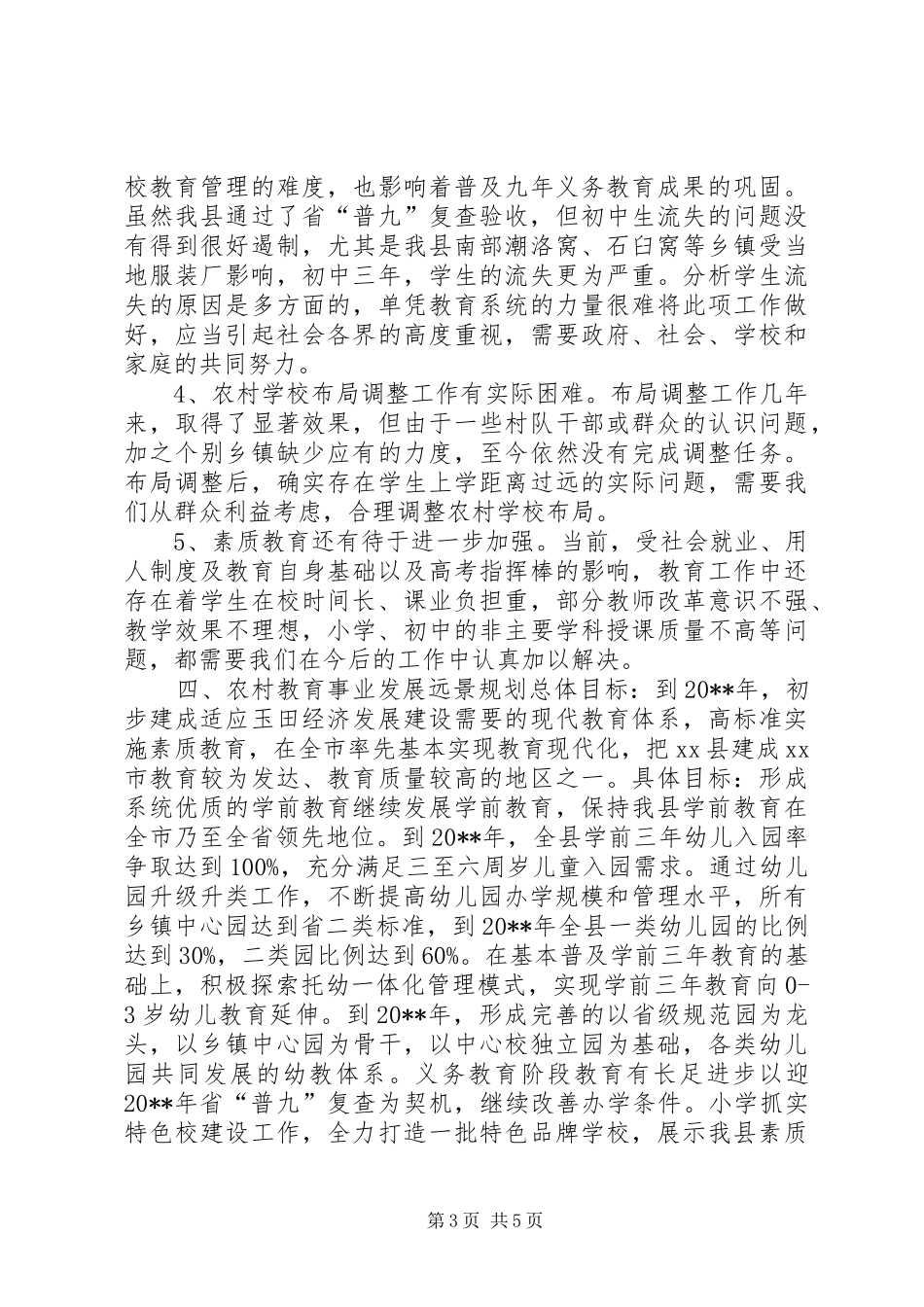ＸＸ教育局关于农村教育事业发展调研报告_第3页
