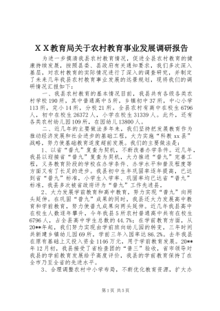 ＸＸ教育局关于农村教育事业发展调研报告