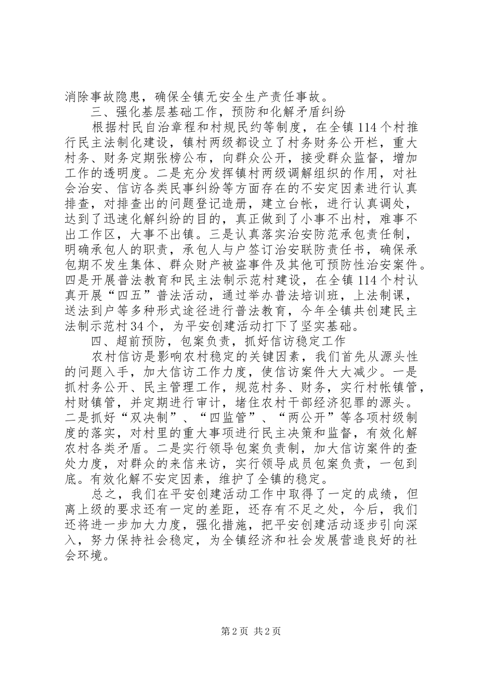 X镇平安创建工作情况汇报_第2页