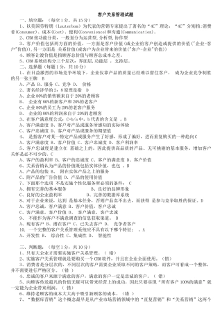 客户关系管理试题及答案(田伟)