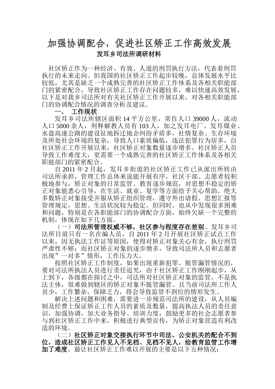 加强协调配合,促进社区矫正工作高效发展_第1页