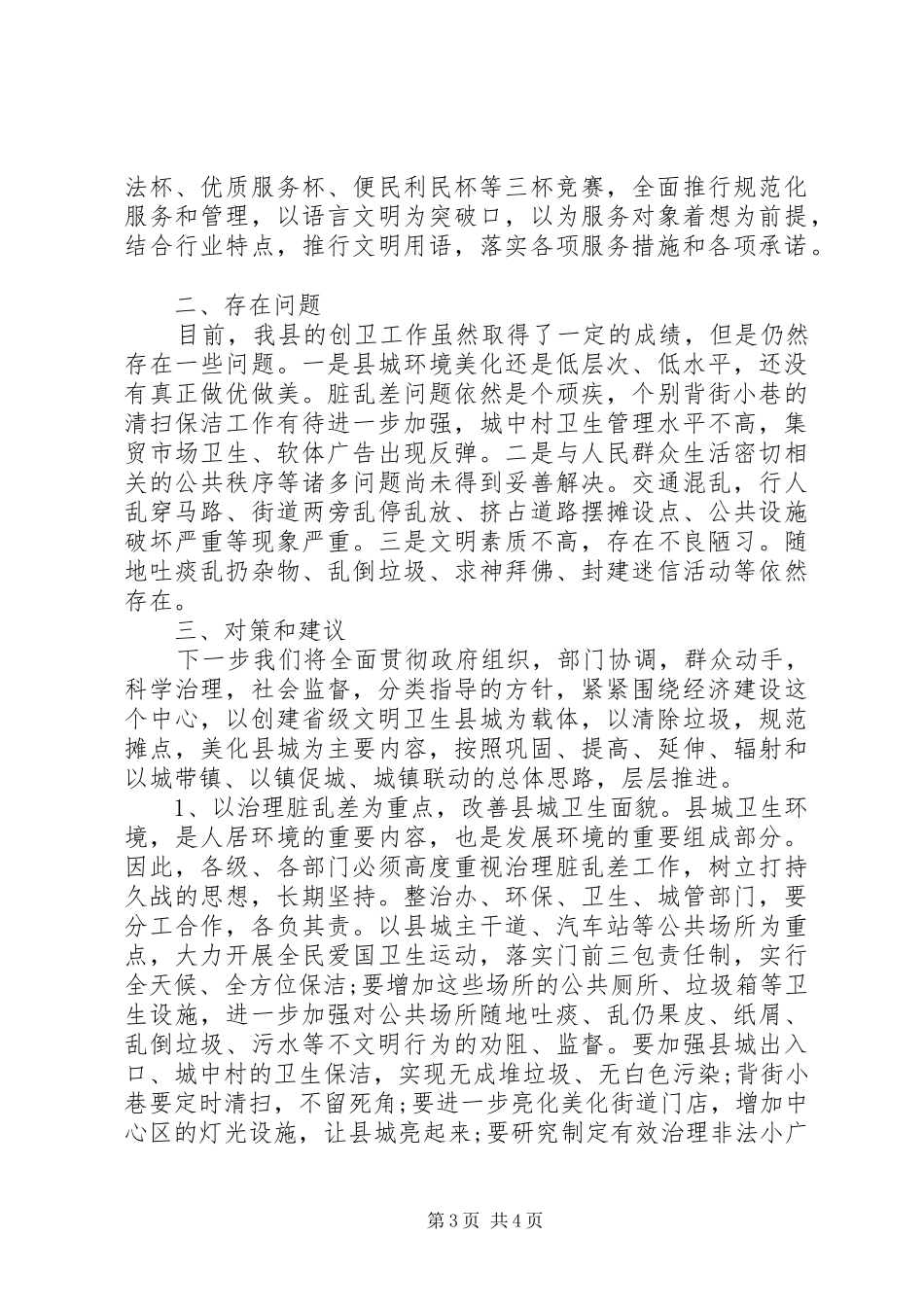 创建文明卫生示范城市调研报告_第3页