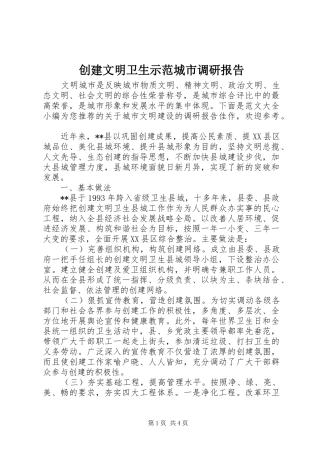创建文明卫生示范城市调研报告