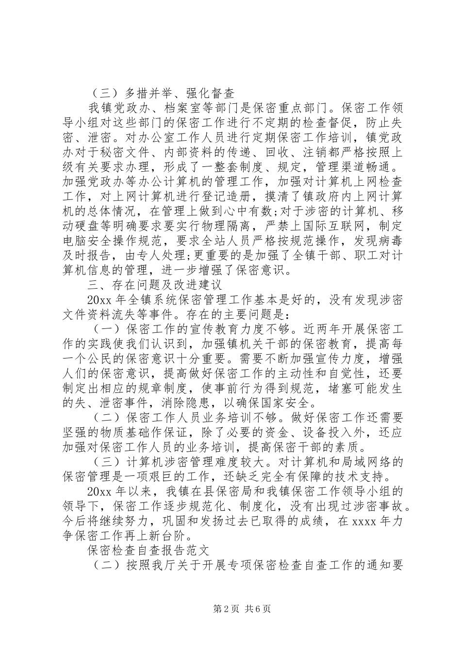 XX年保密检查自查报告_第2页