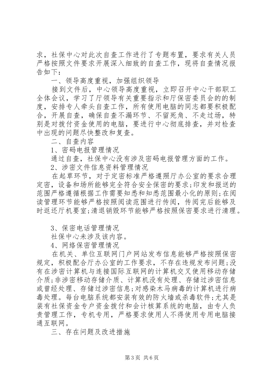 XX年保密检查自查报告_第3页