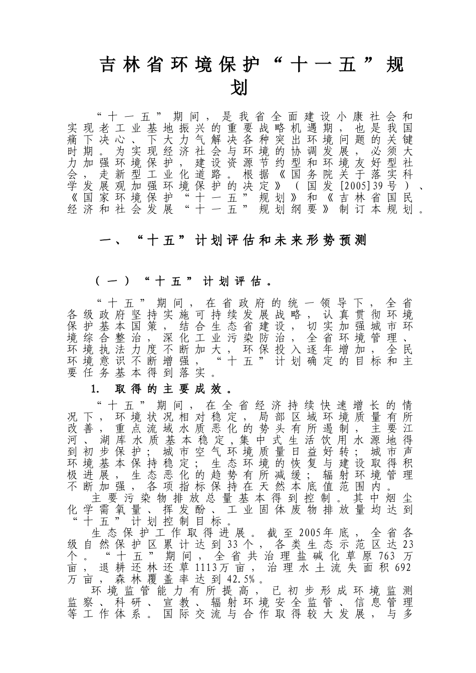 吉林省环境保护“十一五”规划_第1页