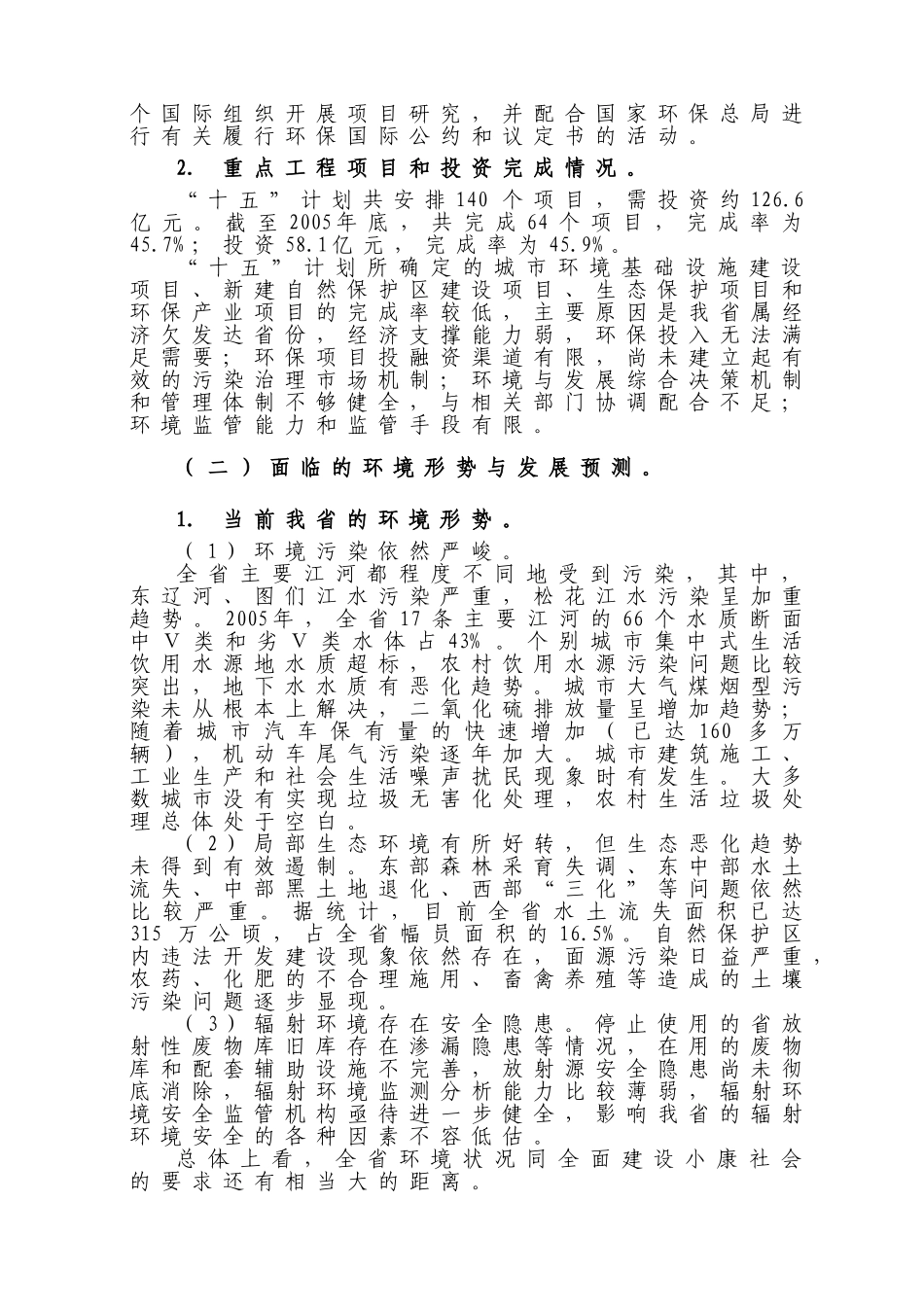 吉林省环境保护“十一五”规划_第2页