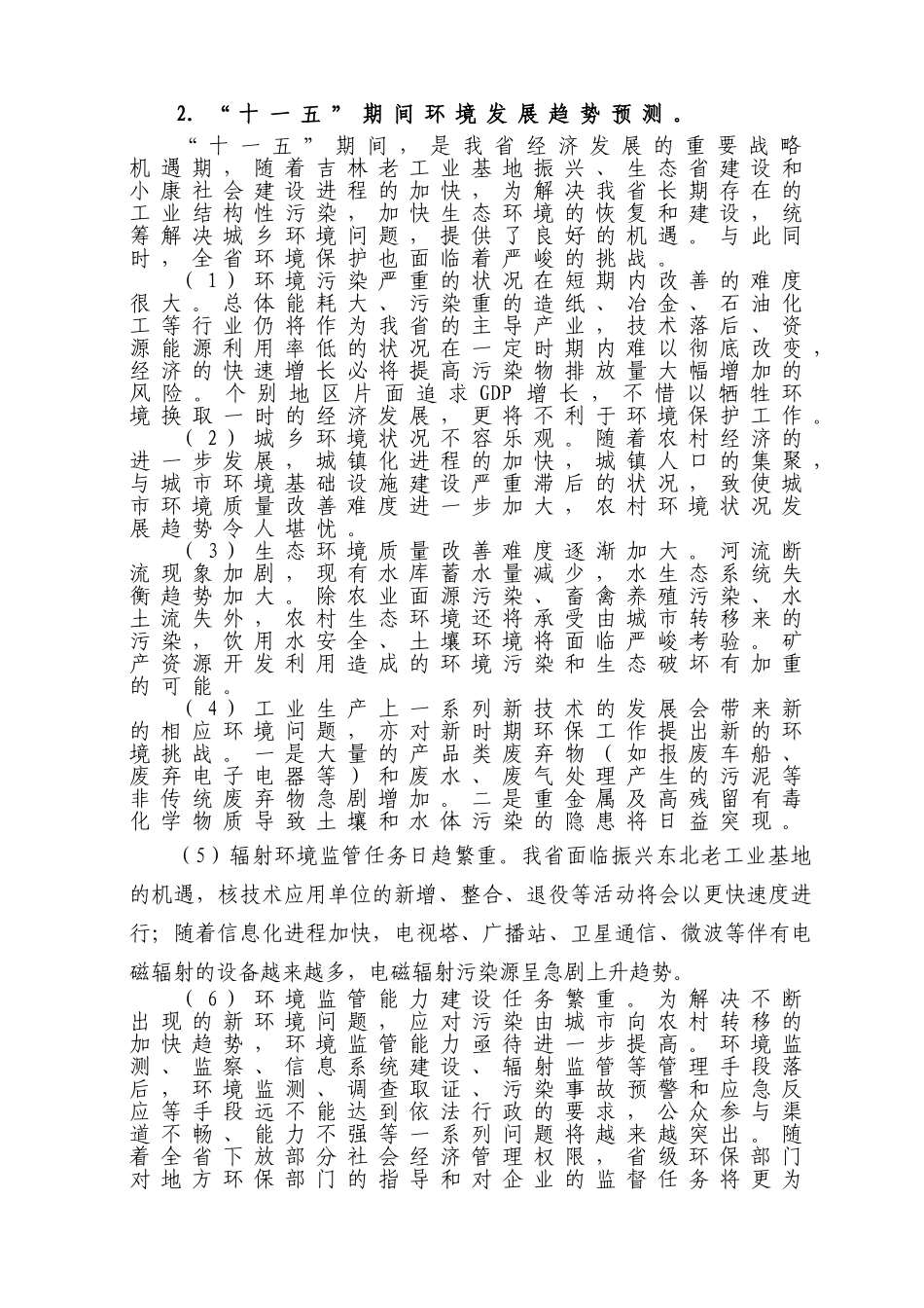 吉林省环境保护“十一五”规划_第3页