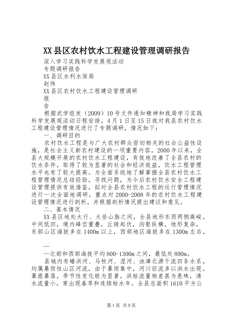 XX县区农村饮水工程建设管理调研报告_第1页