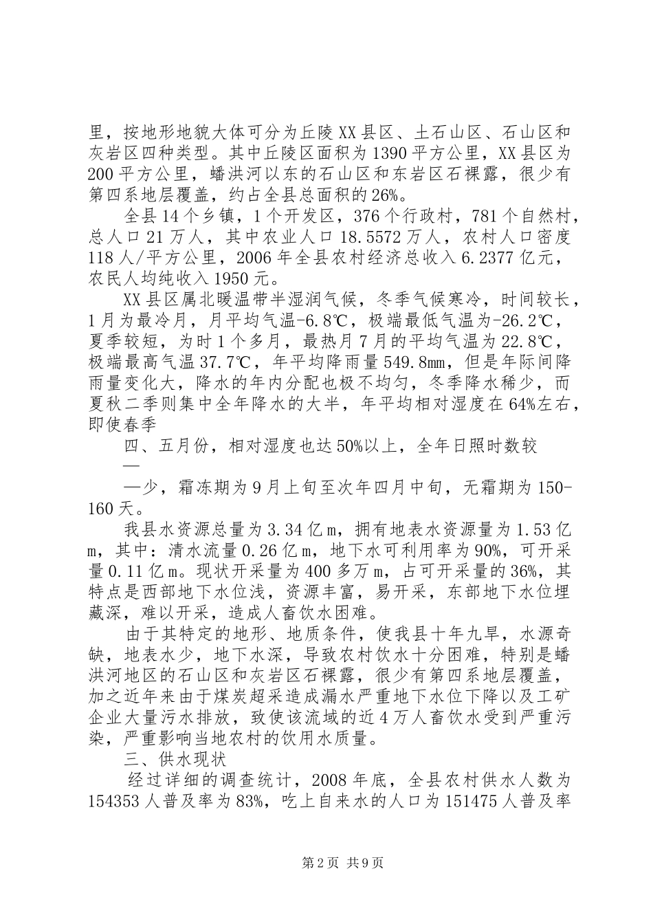 XX县区农村饮水工程建设管理调研报告_第2页