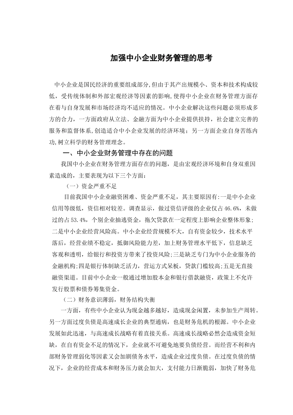 加强中小企业财务管理的思考_第1页