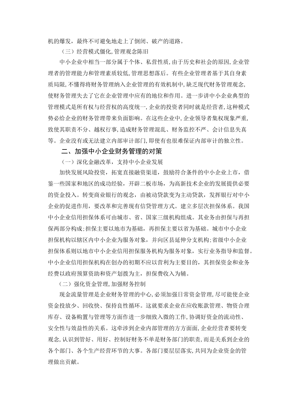 加强中小企业财务管理的思考_第2页