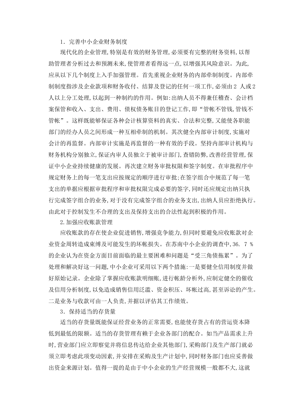 加强中小企业财务管理的思考_第3页