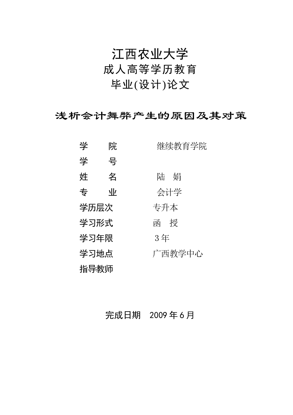 浅析会计舞弊产生的原因及其对策[1]_第1页