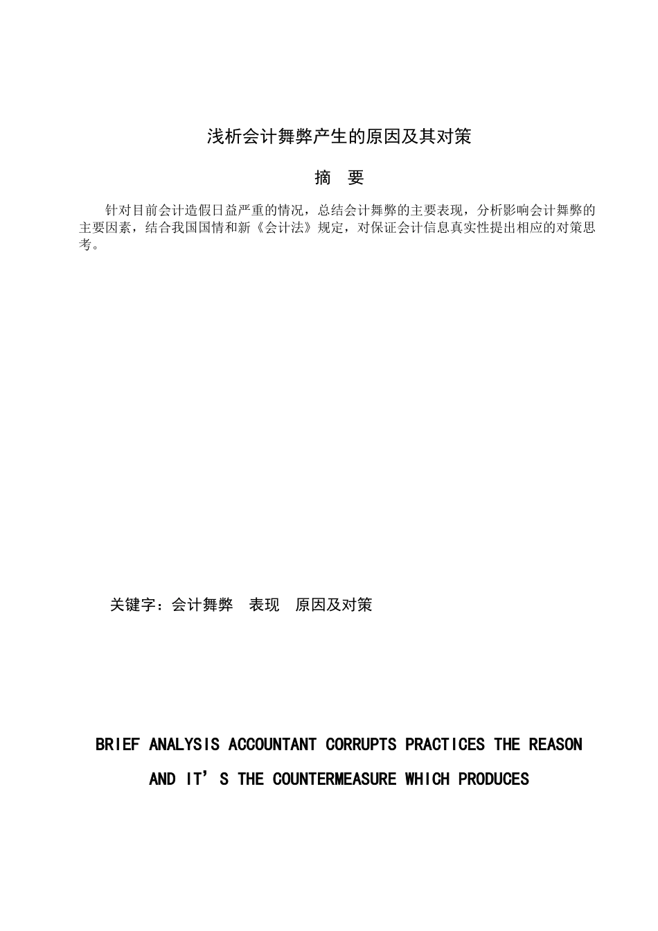 浅析会计舞弊产生的原因及其对策[1]_第2页