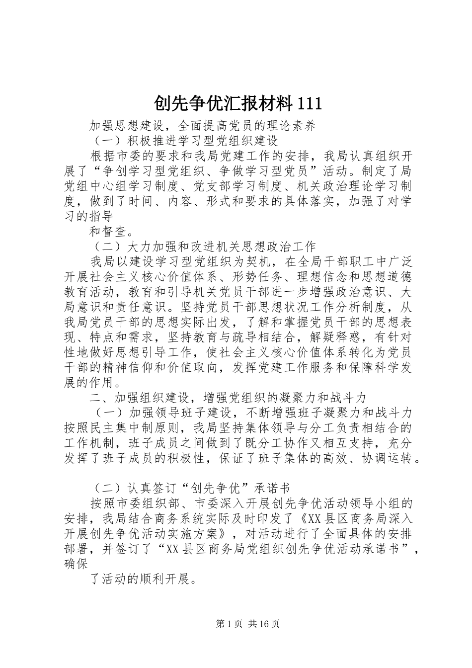 创先争优汇报材料111_第1页