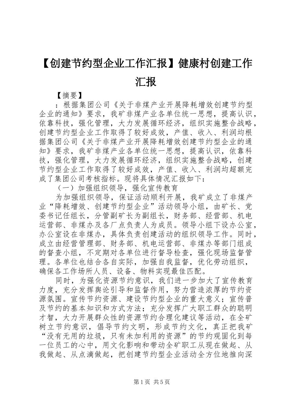 【创建节约型企业工作汇报】健康村创建工作汇报_第1页