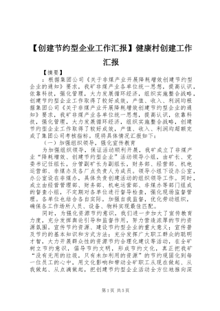 【创建节约型企业工作汇报】健康村创建工作汇报
