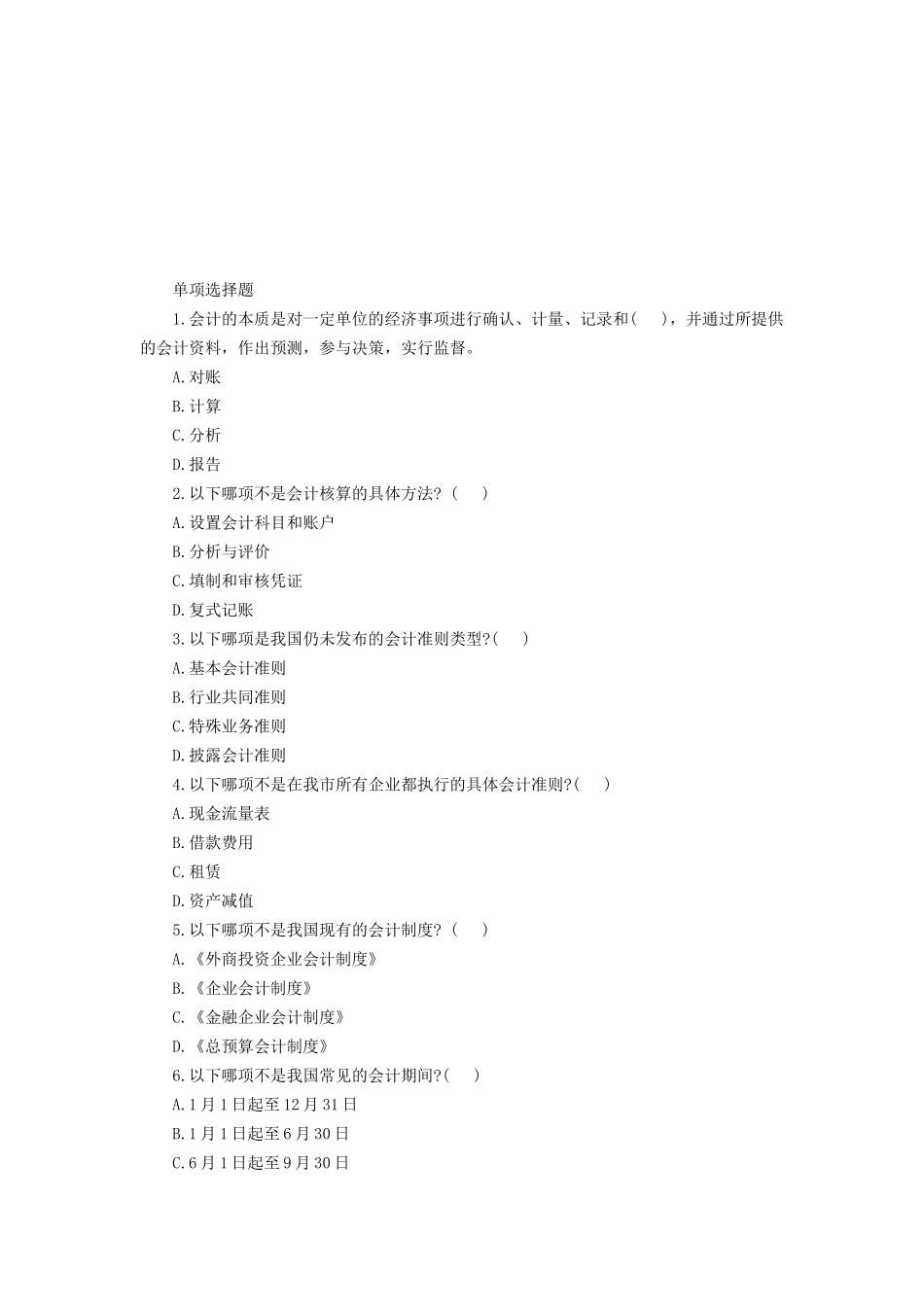会计考试基础题汇编_第1页