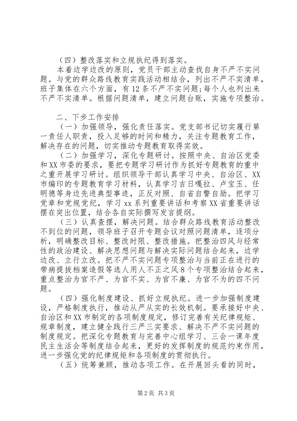 XX年三严三实专题教育“回头看”自查报告_第2页